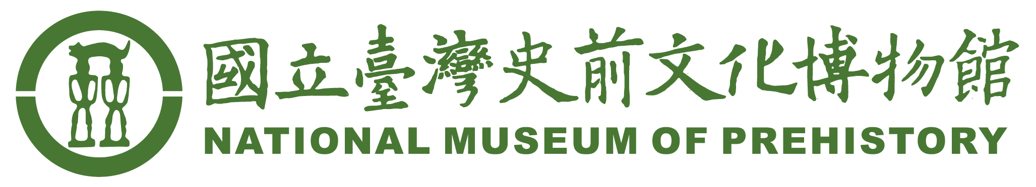 國立臺灣文化史前博物館連結